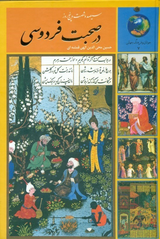 نمایش جزئیات برای  365 روز در صحبت فردوسی تصویر  365 روز در صحبت فردوسی