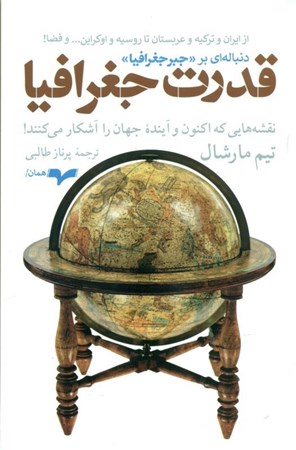 نمایش جزئیات برای  قدرت جغرافیا تصویر  قدرت جغرافیا