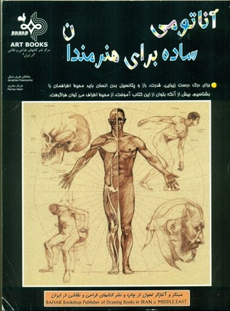 نمایش جزئیات برای  آناتومی ساده برای هنرمندان تصویر  آناتومی ساده برای هنرمندان