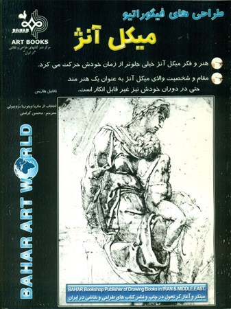 نمایش جزئیات برای  طراحیهای فیگوراتیو میکل آنژ تصویر  طراحیهای فیگوراتیو میکل آنژ