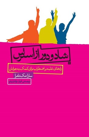 نمایش جزئیات برای  شاد و دور از استرس ( راههای غلبه بر اضطراب برای کمک به جوانان ) تصویر  شاد و دور از استرس ( راههای غلبه بر اضطراب برای کمک به جوانان )