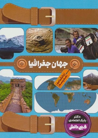 نمایش جزئیات برای  جهان جغرافیا (دانشنامه مدرسه) تصویر  جهان جغرافیا (دانشنامه مدرسه)