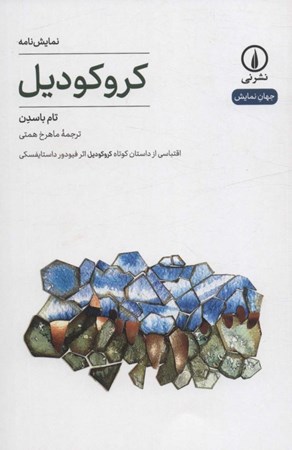 نمایش جزئیات برای  کروکودیل (اقتباسی کوتاه از داستان کوتاه کروکودیل اثر فیودور داستایفسکی) نمایشنامه تصویر  کروکودیل (اقتباسی کوتاه از داستان کوتاه کروکودیل اثر فیودور داستایفسکی) نمایشنامه