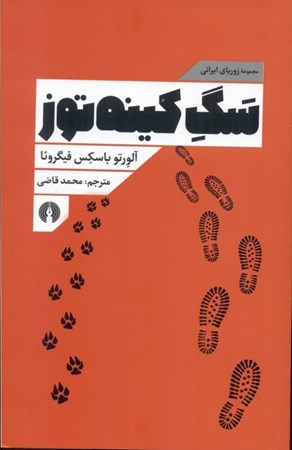 نمایش جزئیات برای  سگ کینهتوز تصویر  سگ کینهتوز