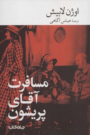 نمایش جزئیات برای  مسافرت آقای پریشون تصویر  مسافرت آقای پریشون