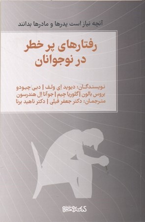 نمایش جزئیات برای  رفتارهای پرخطر در نوجوانان تصویر  رفتارهای پرخطر در نوجوانان