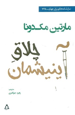 نمایش جزئیات برای  چلاق آینیشمان (نمایشنامه) تصویر  چلاق آینیشمان (نمایشنامه)