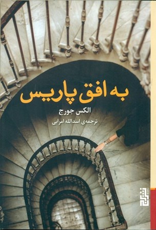نمایش جزئیات برای  به افق پاریس تصویر  به افق پاریس