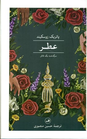 نمایش جزئیات برای  عطر (سرگذشت 1 قاتل) تصویر  عطر (سرگذشت 1 قاتل)