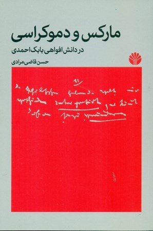 نمایش جزئیات برای  مارکس و دموکراسی (در دانش افواهی بابک احمدی) تصویر  مارکس و دموکراسی (در دانش افواهی بابک احمدی)