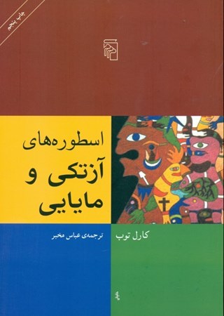 نمایش جزئیات برای  اسطورههای آزتکی و مایایی تصویر  اسطورههای آزتکی و مایایی