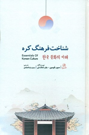 تصویر  شناخت فرهنگ کره