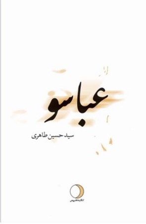 نمایش جزئیات برای  عباسو تصویر  عباسو