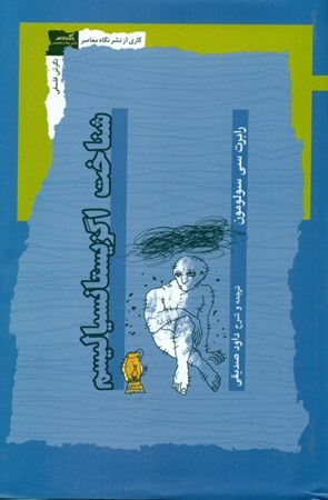 نمایش جزئیات برای  شناخت اگزیستانسیالیسم تصویر  شناخت اگزیستانسیالیسم