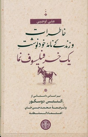 نمایش جزئیات برای  خاطرات و زندگینامه خودنوشت 1 خر فیلسوفنما تصویر  خاطرات و زندگینامه خودنوشت 1 خر فیلسوفنما