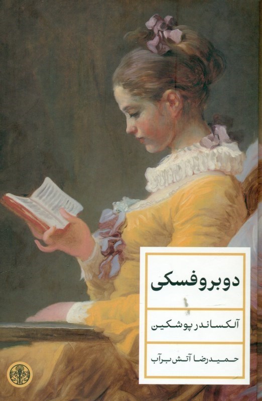 نمایش جزئیات برای  دوبروفسکی تصویر  دوبروفسکی