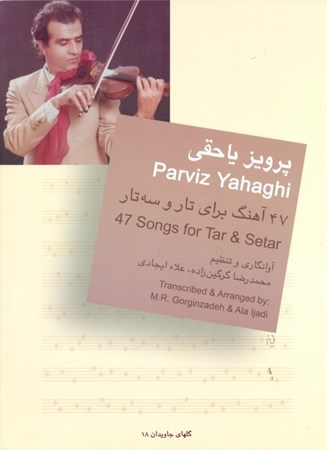نمایش جزئیات برای  پرویز یاحقی 47 آهنگ برای تار و سهتار تصویر  پرویز یاحقی 47 آهنگ برای تار و سهتار