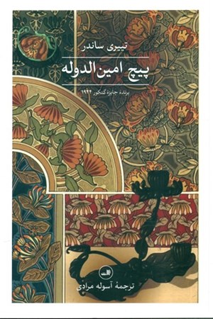 نمایش جزئیات برای  پیچ امینالدوله تصویر  پیچ امینالدوله