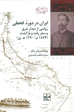 تصویر  ایران در دوره قحطی (روایتی از دیدار شرق و سفر رفت و بازگشت)