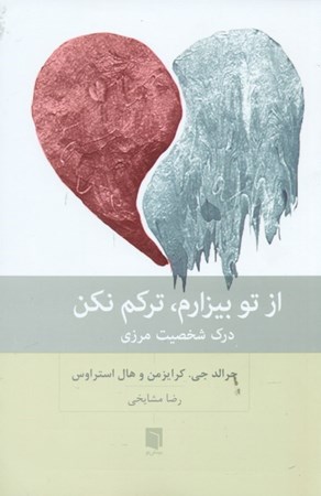 نمایش جزئیات برای  از تو بیزارم ترکم نکن (درک شخصیت مرزی) تصویر  از تو بیزارم ترکم نکن (درک شخصیت مرزی)