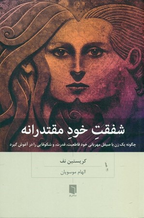 نمایش جزئیات برای  شفقت خود مقتدرانه (راه و رسم زنان برای مهار مهربانی در مسیر دفاع از خود و کسب قدرت و کامیابی) تصویر  شفقت خود مقتدرانه (راه و رسم زنان برای مهار مهربانی در مسیر دفاع از خود و کسب قدرت و کامیابی)