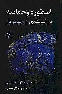 نمایش جزئیات برای  اسطوره و حماسه در اندیشه ژرژ دومزیل تصویر  اسطوره و حماسه در اندیشه ژرژ دومزیل