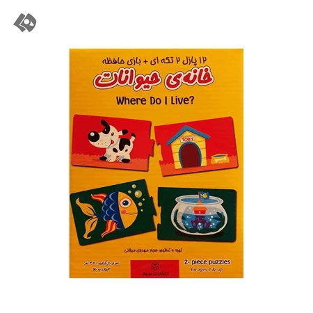 نمایش جزئیات برای  خانه حیوانات (12 پازل 2 تکهای) تصویر  خانه حیوانات (12 پازل 2 تکهای)