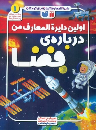 نمایش جزئیات برای  اولین دایرهالمعارف من درباره فضا تصویر  اولین دایرهالمعارف من درباره فضا