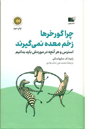 نمایش جزئیات برای  چرا گورخرها زخم معده نمیگیرند تصویر  چرا گورخرها زخم معده نمیگیرند