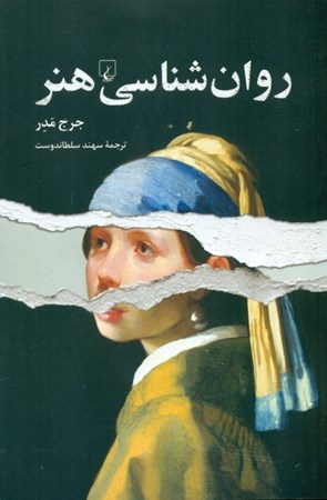 نمایش جزئیات برای  روانشناسی هنر تصویر  روانشناسی هنر