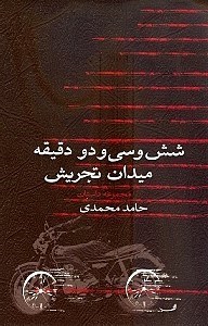 نمایش جزئیات برای  6 و 32 دقیقه میدان تجریش (مجموعه داستان) تصویر  6 و 32 دقیقه میدان تجریش (مجموعه داستان)