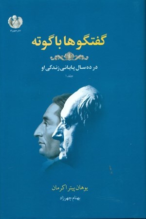 نمایش جزئیات برای  گفتوگوها با گوته (در آخرین 10 سال زندگی او در وایمار) تصویر  گفتوگوها با گوته (در آخرین 10 سال زندگی او در وایمار)