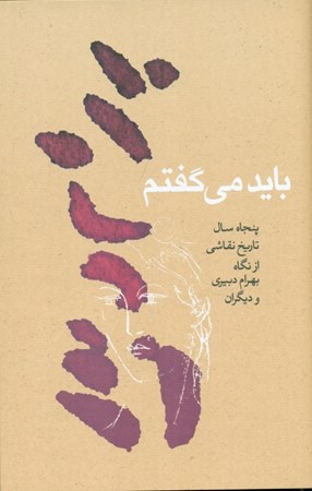 نمایش جزئیات برای  باید می گفتم (50 سال تاریخ نقاشی از نگاه بهرام دبیری و دیگران) تصویر  باید می گفتم (50 سال تاریخ نقاشی از نگاه بهرام دبیری و دیگران)