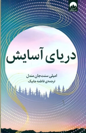 نمایش جزئیات برای  دریای آسایش تصویر  دریای آسایش