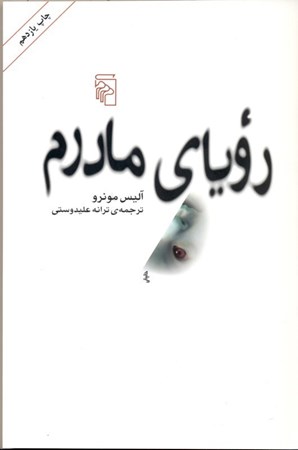 نمایش جزئیات برای  رویای مادرم (مجموعه داستان) تصویر  رویای مادرم (مجموعه داستان)