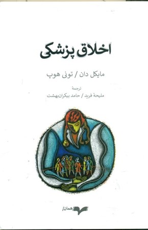 نمایش جزئیات برای  اخلاق پزشکی تصویر  اخلاق پزشکی