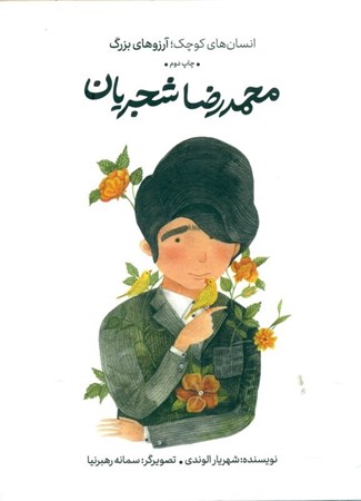 تصویر  محمدرضا شجریان (انسان‌های کوچک آرزوهای بزرگ)