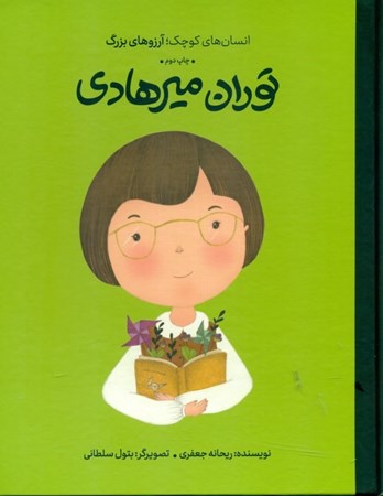 نمایش جزئیات برای  توران میرهادی (انسانهای کوچک آرزوهای بزرگ) تصویر  توران میرهادی (انسانهای کوچک آرزوهای بزرگ)