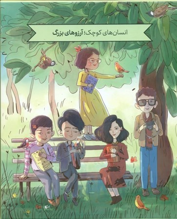 نمایش جزئیات برای  مجموعه آشنایی با مشاهیر ایران و جهان (انسانهای کوچک آرزوهای بزرگ) تصویر  مجموعه آشنایی با مشاهیر ایران و جهان (انسانهای کوچک آرزوهای بزرگ)