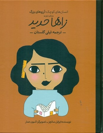 نمایش جزئیات برای  زاها حدید (انسانهای کوچک آرزوهای بزرگ) تصویر  زاها حدید (انسانهای کوچک آرزوهای بزرگ)