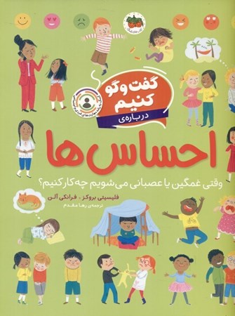 نمایش جزئیات برای  گفت و گو کنیم درباره احساسها (وقتی غمگین یا عصبانی میشویم چه کار کنیم) تصویر  گفت و گو کنیم درباره احساسها (وقتی غمگین یا عصبانی میشویم چه کار کنیم)