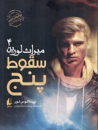 نمایش جزئیات برای  سقوط 5 (میراث لورین 4) تصویر  سقوط 5 (میراث لورین 4)