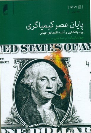 نمایش جزئیات برای  پایان عصر کیمیاگری (پول بانکداری و آینده اقتصادی جهانی) تصویر  پایان عصر کیمیاگری (پول بانکداری و آینده اقتصادی جهانی)