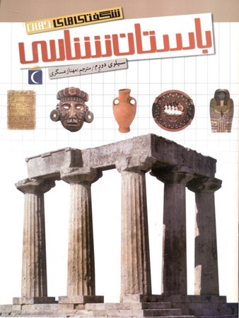 نمایش جزئیات برای  باستانشناسی (شگفتیهای جهان) تصویر  باستانشناسی (شگفتیهای جهان)