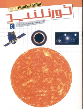 نمایش جزئیات برای  خورشید (شگفتیهای جهان) تصویر  خورشید (شگفتیهای جهان)