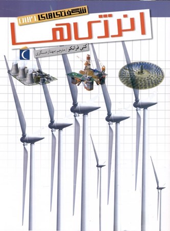 نمایش جزئیات برای  انرژیها (شگفتیهای جهان) تصویر  انرژیها (شگفتیهای جهان)