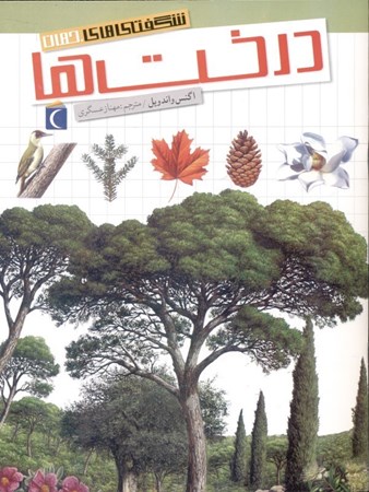 نمایش جزئیات برای  درختها (شگفتیهای جهان) تصویر  درختها (شگفتیهای جهان)