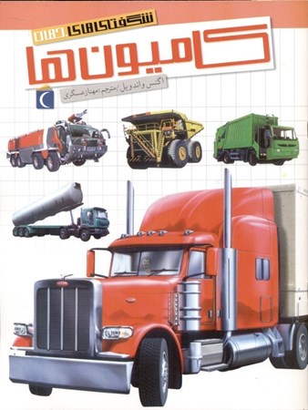 نمایش جزئیات برای  کامیونها (شگفتیهای جهان) تصویر  کامیونها (شگفتیهای جهان)