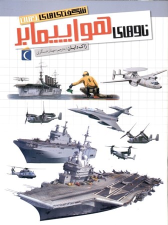 نمایش جزئیات برای  ناوهای هواپیمابر (شگفتیهای جهان) تصویر  ناوهای هواپیمابر (شگفتیهای جهان)