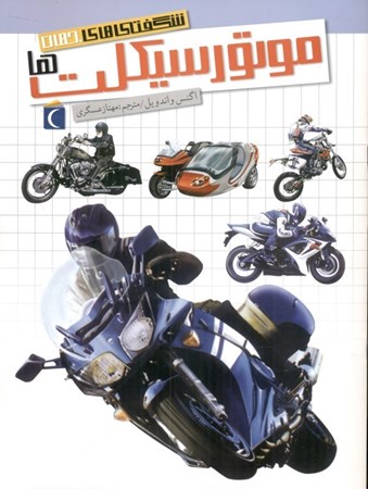 نمایش جزئیات برای  موتورسیکلتها (شگفتیهای جهان) تصویر  موتورسیکلتها (شگفتیهای جهان)